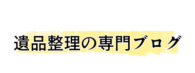 遺品整理の専門ブログ