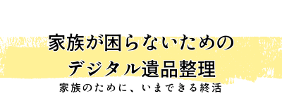 ３０代からの終活