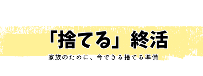 ３０代からの終活